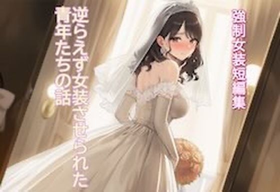 ［強●女装短編集 ］ 逆らえず女装させられた青年たちの話Vol.13 アイキャッチ画像 【無料 | エロ漫画】
