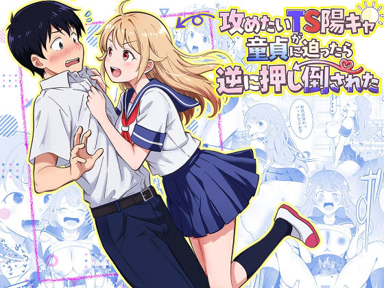 攻めたいTS陽キャが童貞に迫ったら逆に押し倒された アイキャッチ画像 【無料 | エロ漫画】