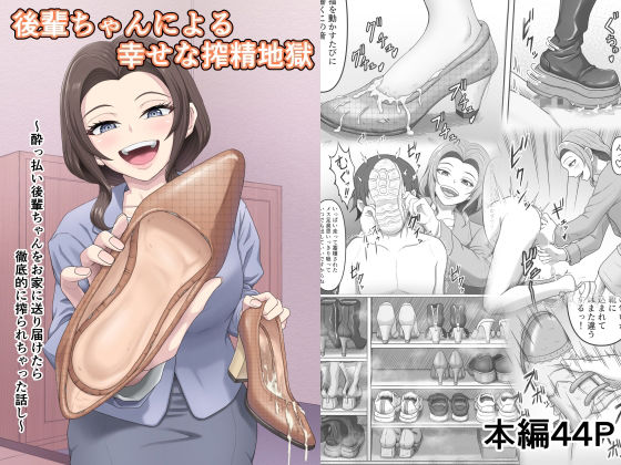 後輩ちゃんによる幸せな搾精地獄〜●っ払い後輩ちゃんをお家に送り届けたら徹底的に搾られちゃった話し〜 アイキャッチ画像 【無料 | エロ漫画】