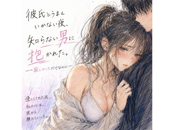 彼氏とうまくいかない夜、知らない男に抱かれた。 ―寂しかっただけなのに― アイキャッチ画像 【無料 | エロ漫画】