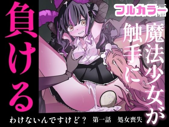 【まほまけフルカラー】じぇーしー魔法少女敗北産卵:新編第一話 アイキャッチ画像 【無料 | エロ漫画】