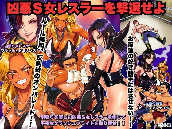 凶悪S女レスラーを撃退せよ アイキャッチ画像 【無料 | エロ漫画】