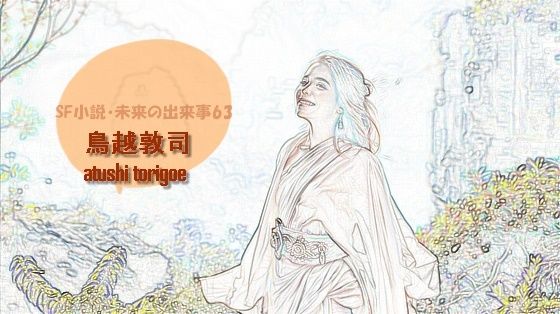 sf小説・未来の出来事63 アイキャッチ画像 【無料 | エロ漫画】