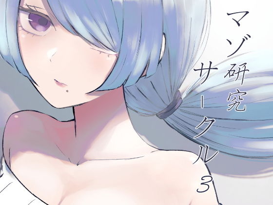 マゾ研究サークル3 アイキャッチ画像 【無料 | エロ漫画】