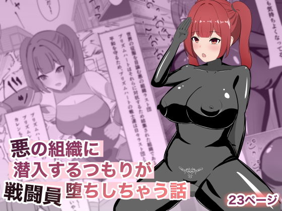 悪の組織に潜入するつもりが戦闘員堕ちしちゃう話 アイキャッチ画像 【無料 | エロ漫画】