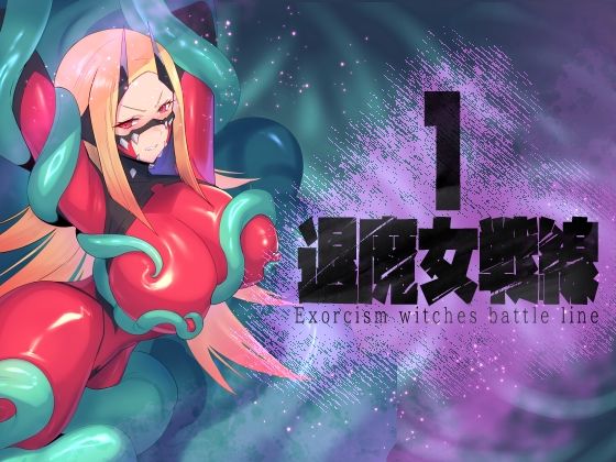 退魔女戦線1 アイキャッチ画像 【無料 | エロ漫画】