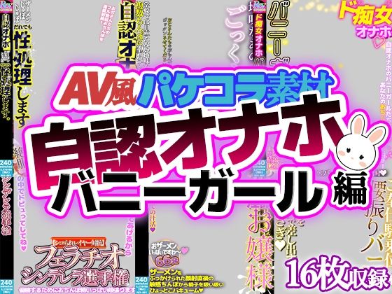 【AV風パケコラ素材】自認オナホバニーガール編 アイキャッチ画像 【無料 | エロ漫画】
