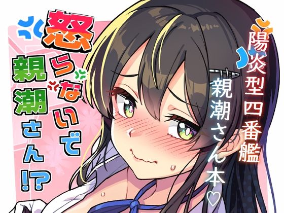 怒らないで親潮さん アイキャッチ画像 【無料 | エロ漫画】