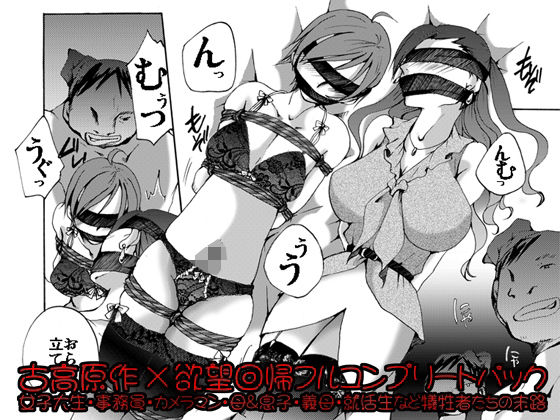 欲望回帰-［縄と猿轡と性●罪の世界］古高原作×欲望回帰フルコンプリートパック- アイキャッチ画像 【無料 | エロ漫画】