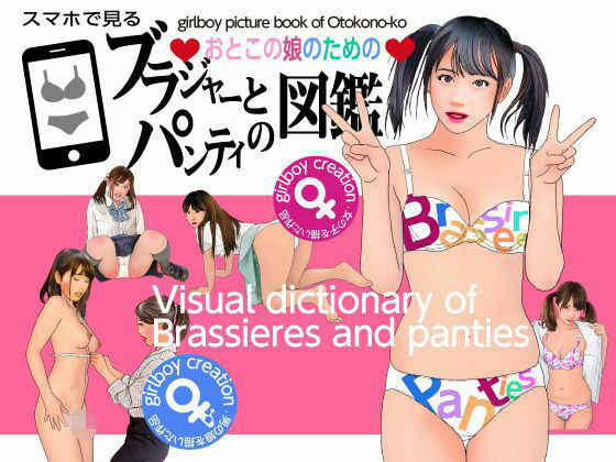 ＜漫画と朗読セット＞おとこの娘のためのブラジャーとパンティ図鑑 アイキャッチ画像 【無料 | エロ漫画】
