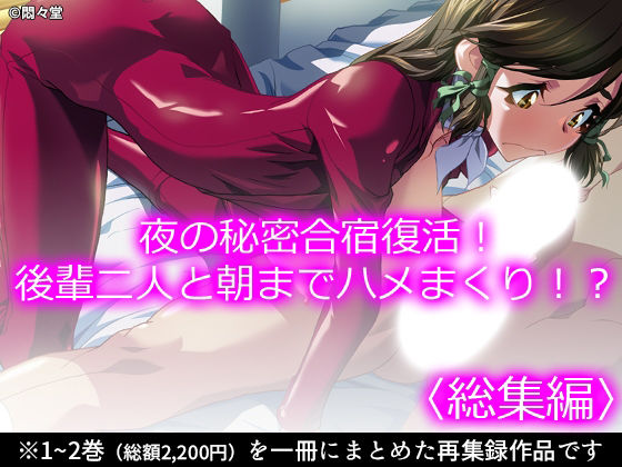 夜の秘密合宿復活！後輩二人と朝までハメまくり！？ ＜総集編＞ アイキャッチ画像 【無料 | エロ漫画】
