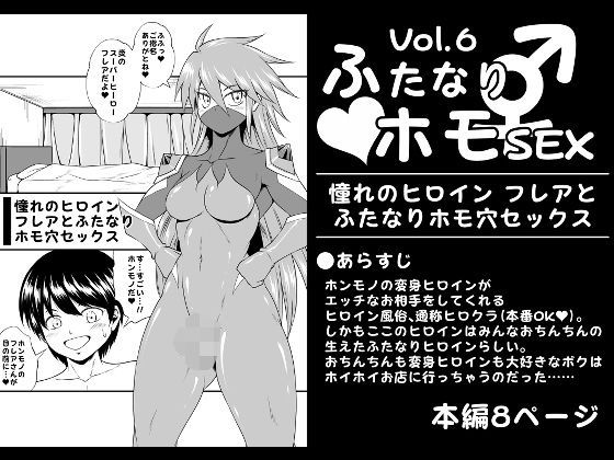 ふたなりホモSEXVol.6【憧れのヒロイン フレアとふたなりホモ穴セックス】 アイキャッチ画像 【無料 | エロ漫画】