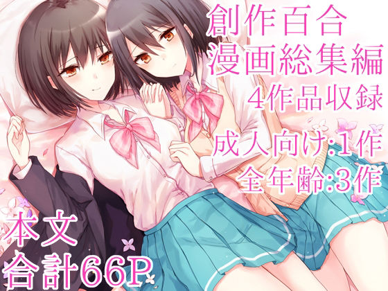 創作百合漫画総集編 アイキャッチ画像 【無料 | エロ漫画】