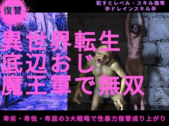 異世界転生底辺おじ魔王軍で無双 アイキャッチ画像 【無料 | エロ漫画】
