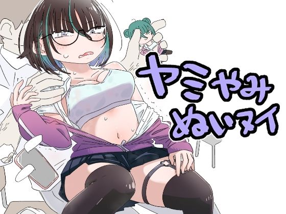 ヤミやみぬいヌイ アイキャッチ画像 【無料 | エロ漫画】
