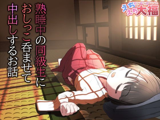 熟睡中の同級生におしっこ呑ませて中出しするお話 アイキャッチ画像 【無料 | エロ漫画】
