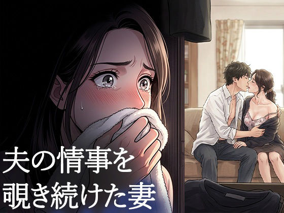 夫が他の女を抱くところを、私はクローゼットから見ていた―私が望んだ寝取られは、もう私の手を離れていた― アイキャッチ画像 【無料 | エロ漫画】