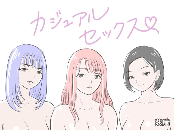 カジュアルセックス アイキャッチ画像 【無料 | エロ漫画】