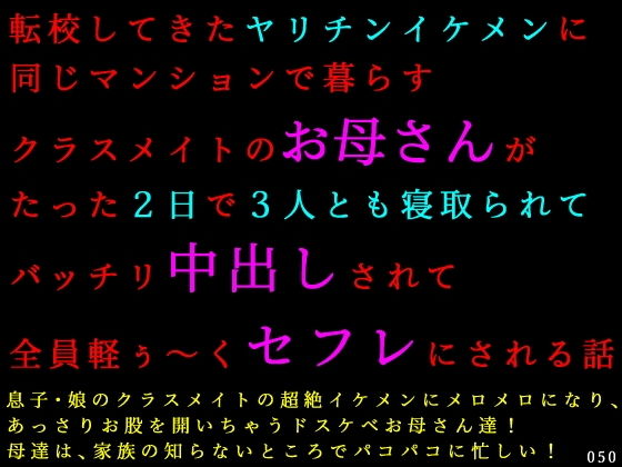 転校してきたヤリチンイケメンに同じマンションで暮らすクラスメイトのお母さんがたった2日で3人とも寝取られてバッチリ中出しされて全員軽ぅ〜くセフレにされる話 アイキャッチ画像 【無料 | エロ漫画】