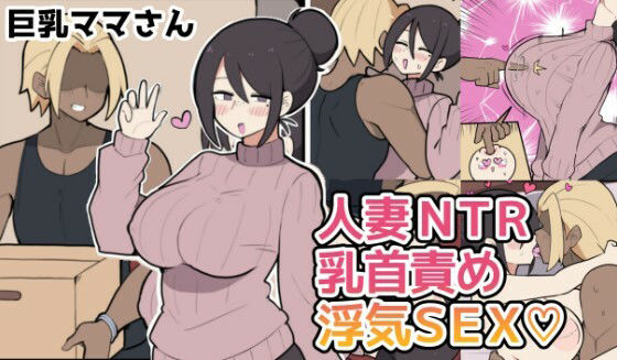 10日後に寝取られる巨乳ママさん（はーと） アイキャッチ画像 【無料 | エロ漫画】