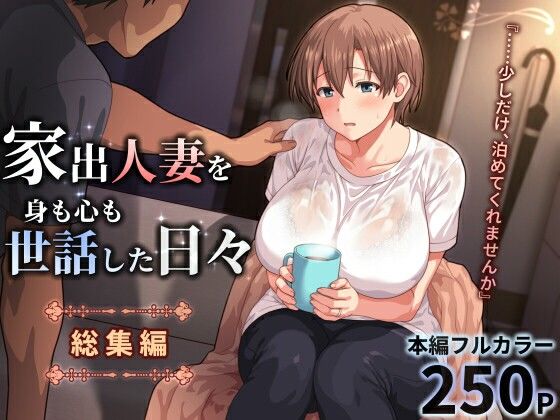 家出人妻を身も心も世話した日々［総集編］ アイキャッチ画像 【無料 | エロ漫画】