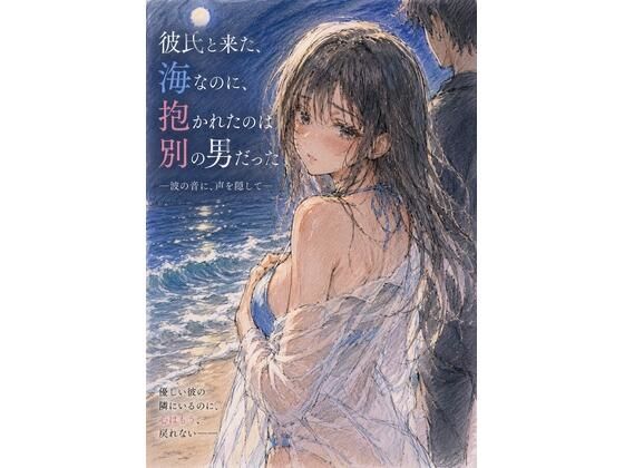 彼氏と来た海なのに、抱かれたのは別の男だった ―波の音に、声を隠して― アイキャッチ画像 【無料 | エロ漫画】