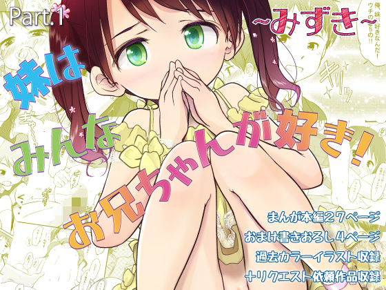 妹はみんなお兄ちゃんが好き！〜みずき〜 アイキャッチ画像 【無料 | エロ漫画】