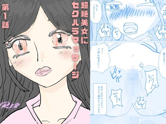 超絶美女にセクハラマッサージ アイキャッチ画像 【無料 | エロ漫画】
