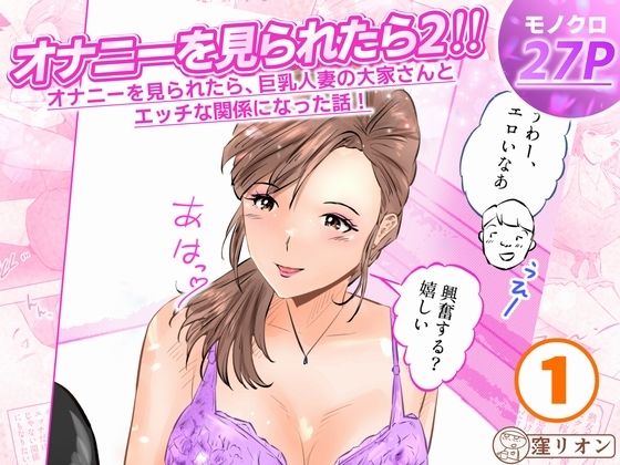 オナニーを見られたら2！！  オナニーを見られたら、巨乳人妻の大家さんとエッチな関係になった話！1話（全4話） アイキャッチ画像 【無料 | エロ漫画】