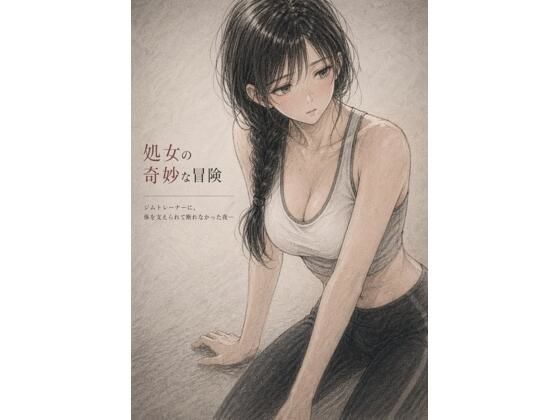 処女の奇妙な冒険 ―ジムトレーナーに、体を支えられて断れなかった夜― アイキャッチ画像 【無料 | エロ漫画】