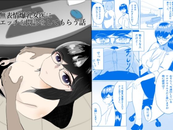 無表情爆乳女医にエッチな問診をしてもらう話 アイキャッチ画像 【無料 | エロ漫画】