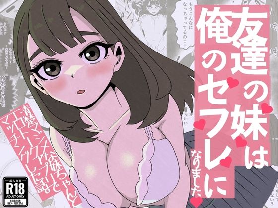 友達の妹は俺のセフレになりました〜清楚マジメな妹ちゃんとエロトークアプリでマッチング アイキャッチ画像 【無料 | エロ漫画】