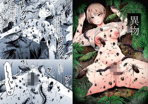 異物 アイキャッチ画像 【無料 | エロ漫画】