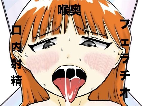 おじさん彼氏の喉オナホ アイキャッチ画像 【無料 | エロ漫画】
