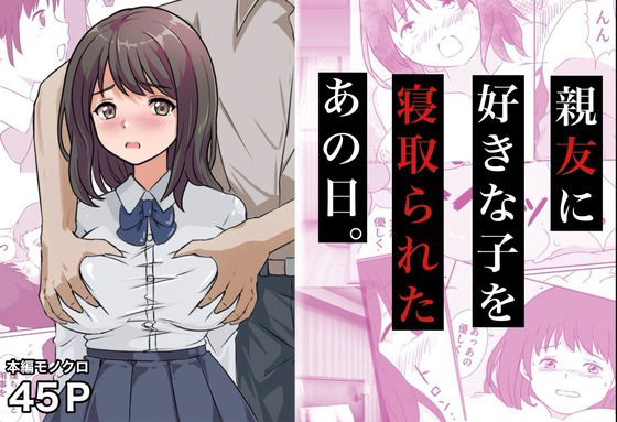 親友に好きな子を寝取られたあの日。 アイキャッチ画像 【無料 | エロ漫画】