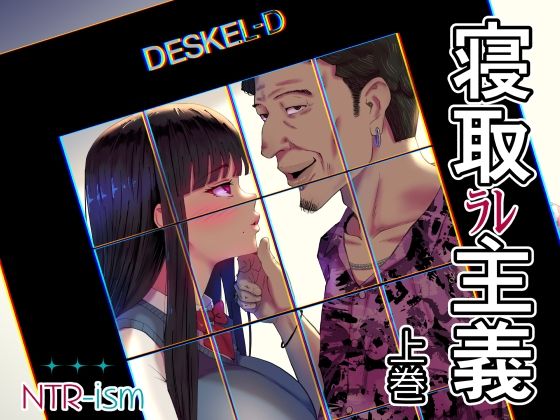 寝取ラレ主義-NTRism-上巻 アイキャッチ画像 【無料 | エロ漫画】