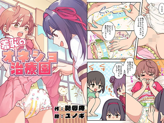 羞恥のオネショ治療園 アイキャッチ画像 【無料 | エロ漫画】