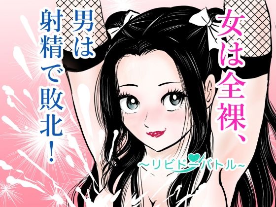 女は全裸、男は射精で敗北！リビドーバトル アイキャッチ画像 【無料 | エロ漫画】