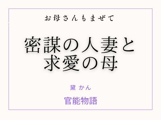 お母さんもまぜて 〜密謀の人妻と求愛の母〜 アイキャッチ画像 【無料 | エロ漫画】