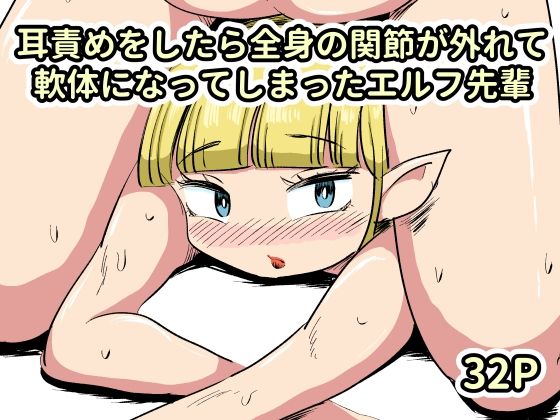 耳責めをしたら全身の関節が外れて軟体になってしまったエルフ先輩 アイキャッチ画像 【無料 | エロ漫画】