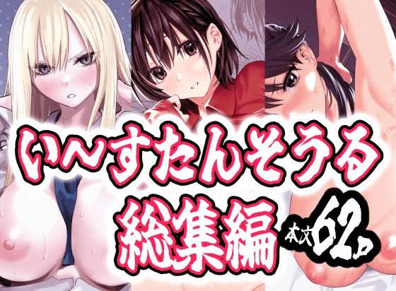 い〜すたんそうる総集編 アイキャッチ画像 【無料 | エロ漫画】