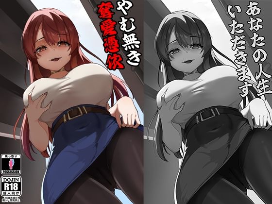 やむ無き、奪愛憑依 アイキャッチ画像 【無料 | エロ漫画】