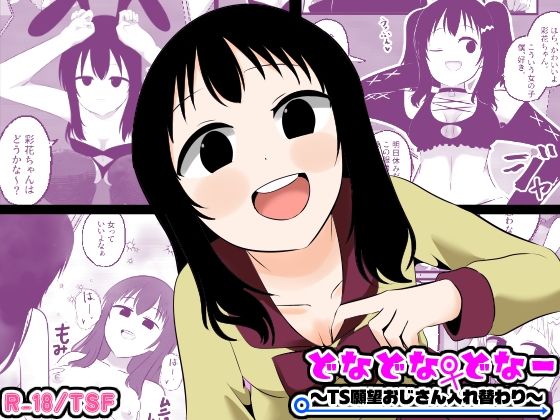 どなどな・どなー〜TS願望おじさん入れ替わり〜 アイキャッチ画像 【無料 | エロ漫画】