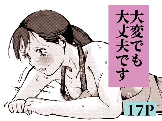 大変でも大丈夫です アイキャッチ画像 【無料 | エロ漫画】