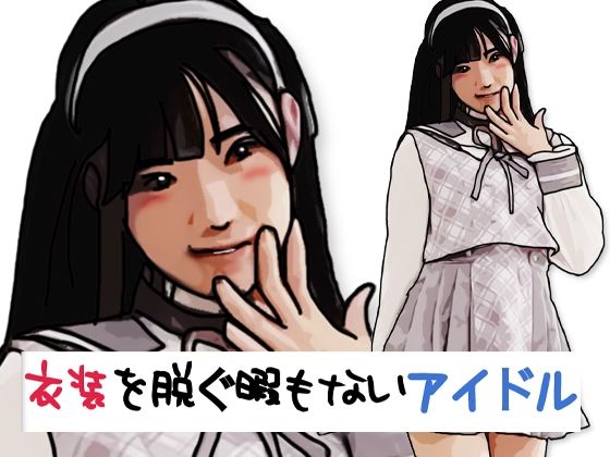 衣装を脱ぐ暇もないアイドル アイキャッチ画像 【無料 | エロ漫画】