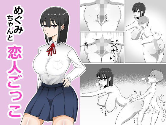 めぐみちゃんと恋人ごっこ アイキャッチ画像 【無料 | エロ漫画】