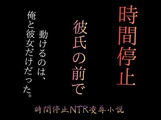 時間停止で彼女をブスに堕とす 〜パーキングエリアの完全屈辱〜 アイキャッチ画像 【無料 | エロ漫画】