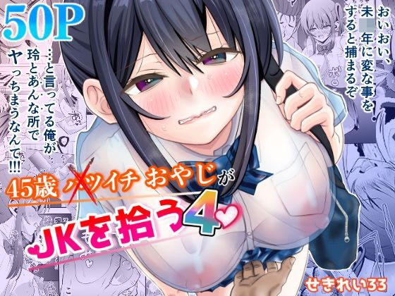 45歳バツイチおやじがJKを拾う4 アイキャッチ画像 【無料 | エロ漫画】