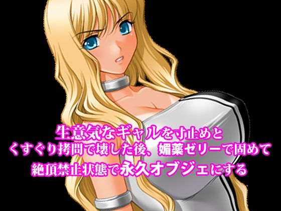 『生意気なギャルを寸止めとくすぐり拷問で壊した後、媚薬ゼリーで固めて絶頂禁止状態で永久オブジェにする』 アイキャッチ画像 【無料 | エロ漫画】