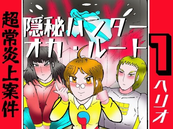 隠秘ハンター  オカ・ルート1  超常炎上案件 アイキャッチ画像 【無料 | エロ漫画】
